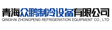 青海九游老哥贴吧制冷设备有限公司